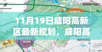 咸陽高新區(qū)最新規(guī)劃揭秘，11月19日的藍圖與展望