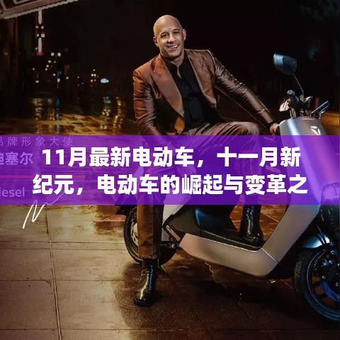 11月最新電動車引領(lǐng)變革，新紀(jì)元揚帆遠(yuǎn)航的崛起與蛻變