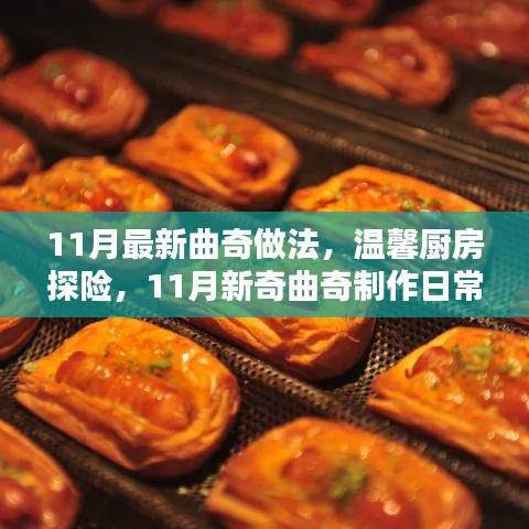 溫馨廚房探險(xiǎn)，11月新奇曲奇制作日常