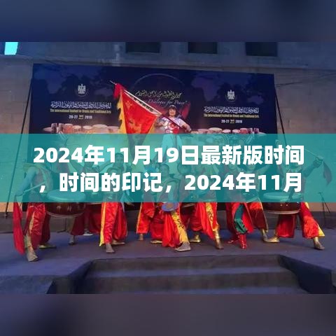 時間的印記，深度解讀2024年11月19日最新版時間解讀