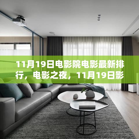 11月19日電影院溫馨時光，最新電影排行與電影之夜