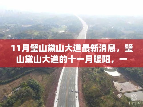 11月璧山黛山大道的溫馨日常，最新消息與暖陽(yáng)故事
