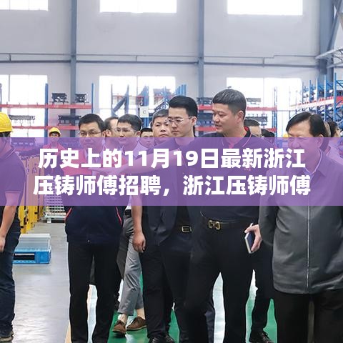 浙江壓鑄師傅招聘日，高科技壓鑄技術(shù)重塑未來，智能制造新紀元啟程體驗日