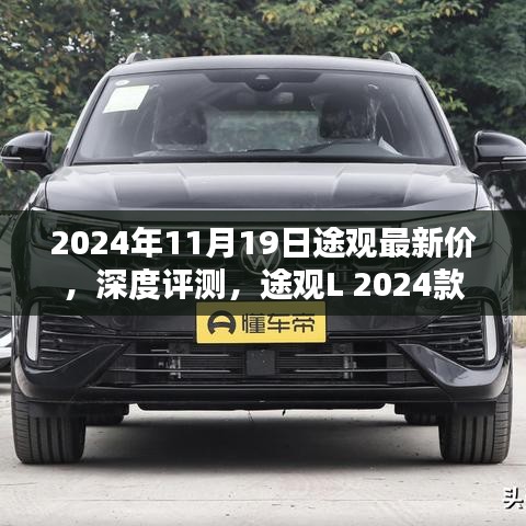 途觀L 2024款最新價格及深度評測，特性與用戶體驗全面解析