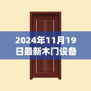 全方位指南，最新木門設(shè)備轉(zhuǎn)讓流程詳解，從入門到精通（適合初學(xué)者與進(jìn)階用戶）