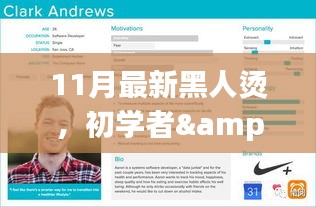 11月最新黑人燙詳細(xì)步驟指南，適合初學(xué)者與進(jìn)階用戶