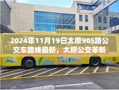 太原公交革新篇章，智能出行引領(lǐng)未來，太原905路公交車路線全新升級