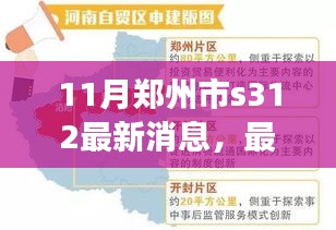 鄭州市S312最新動態(tài)及任務(wù)完成指南，從入門到進階詳解