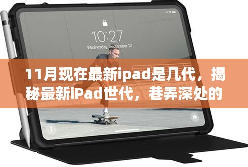 揭秘最新iPad世代，科技與文藝的完美融合——巷弄深處的特色小店探尋記