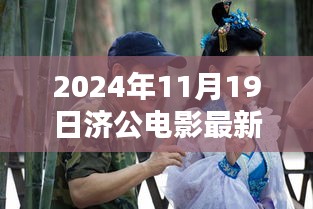 濟(jì)公傳世之作，2024年電影最新動(dòng)態(tài)與演繹