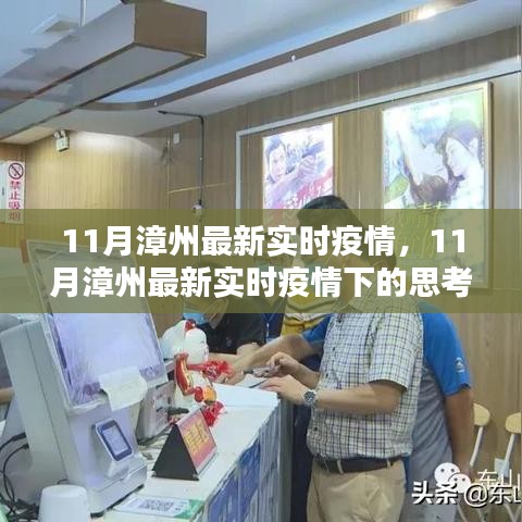 11月漳州最新實(shí)時(shí)疫情觀察，防控策略的影響與反思
