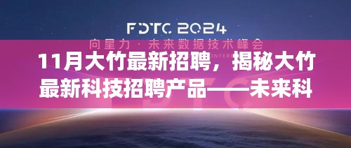 揭秘大竹最新科技招聘動態(tài)，未來科技招聘產(chǎn)品引領(lǐng)生活革新風(fēng)潮