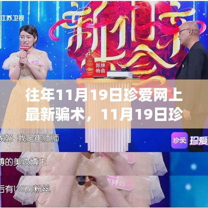 珍愛(ài)網(wǎng)最新騙術(shù)揭秘，心靈之旅中的風(fēng)險(xiǎn)警示與防范建議