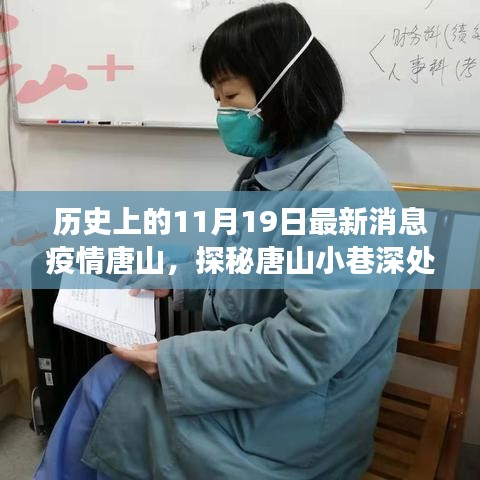 歷史與美食交匯，唐山小巷深處的疫情時(shí)代特色小店探訪記
