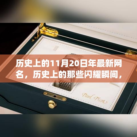 探尋神秘印記與網(wǎng)紅文化交融的歷史瞬間，揭秘11月20日的閃耀時刻??