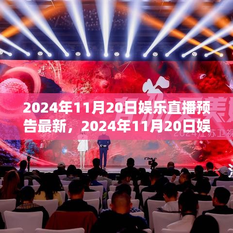 揭秘之夜，2024年11月20日娛樂(lè)直播盛宴預(yù)告