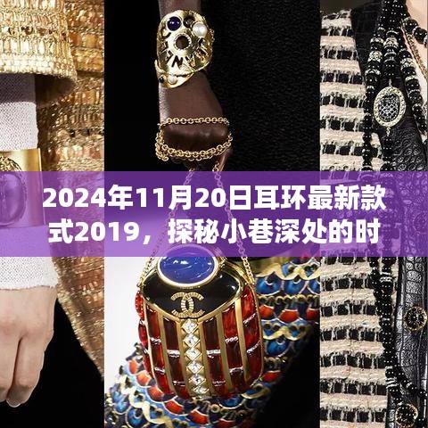 探秘時(shí)尚秘境，隱藏在歲月靜好之處的獨(dú)特耳環(huán)小店——最新款式發(fā)布與探秘之旅（2024年11月20日）