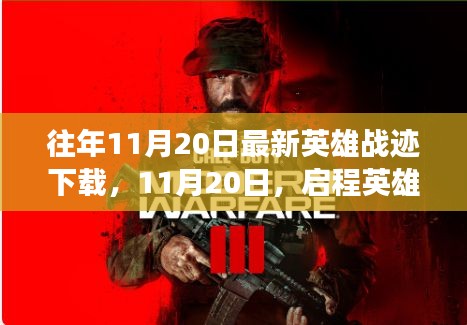 啟程英雄戰(zhàn)跡，探尋自然美景的心靈之旅（最新下載時(shí)間，11月20日）