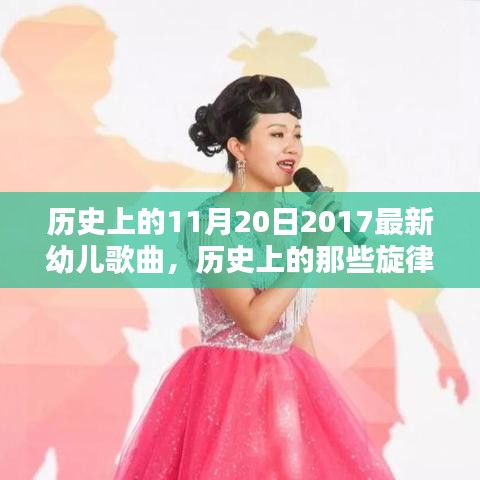 探尋歷史旋律，揭秘11月20日2017年幼兒歌曲的魅力之源