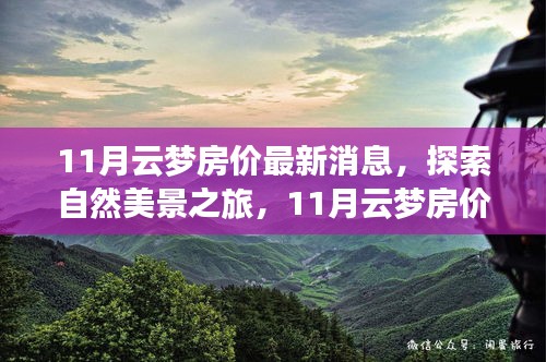 11月云夢房價揭秘與探索自然美景之旅，尋找內(nèi)心的平和與寧靜