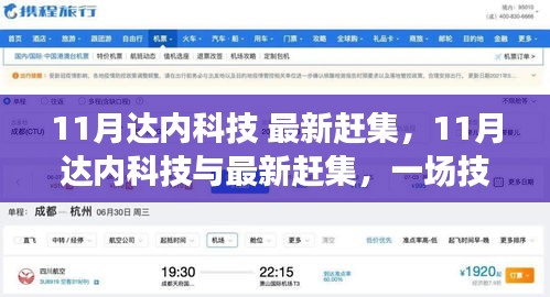 11月達(dá)內(nèi)科技與最新趕集，技術(shù)與市場的融合辯論盛會