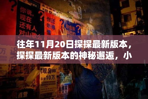 探探最新版本神秘邂逅，小巷特色小店的奇遇記