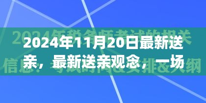 2024年觀察，傳統(tǒng)與現(xiàn)代的對(duì)話——最新送親觀念下的婚禮變革