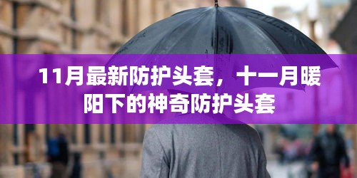 十一月新款防護頭套，暖陽下的神奇保護裝備