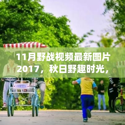 秋日野趣時(shí)光，與朋友共度的野戰(zhàn)視頻回憶之旅 2017最新圖片