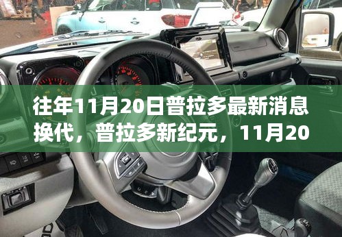 普拉多新紀(jì)元換代消息發(fā)布，自然探險(xiǎn)之旅啟程，內(nèi)外兼修引領(lǐng)寧靜與幽默的征途