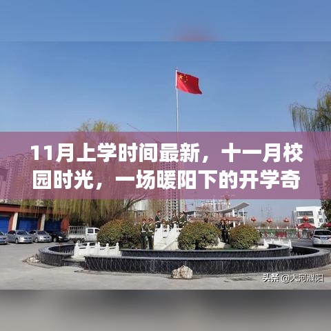 暖陽(yáng)下的十一月開(kāi)學(xué)奇遇，最新校園時(shí)光記錄