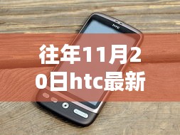 科技與藝術的融合，往年11月20日HTC最新手機發(fā)布盛典