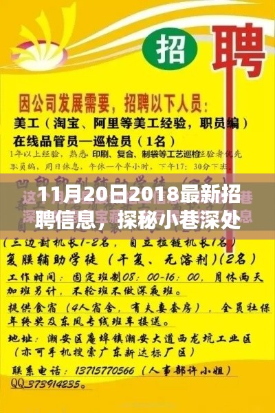 探秘隱藏寶藏，揭秘最新招聘信息大揭秘（11月20日，2018）