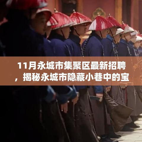 永城市集聚區(qū)最新招聘探秘，寶藏小店十一月招聘之旅