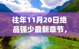 絕品強少，踏遍自然美景，新篇章啟程尋找內(nèi)心桃花源