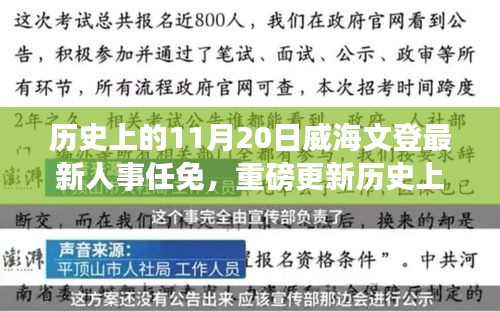 威海文登人事任免重磅更新，歷史上的11月20日最新一覽
