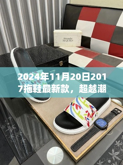 超越潮流的拖鞋夢之旅，探索最新款拖鞋，成就你的時尚之旅（2024年11月20日）