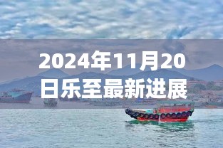 樂至新篇章，自然美景探索之旅與心靈寧靜的最新召喚（2024年11月20日最新進(jìn)展）
