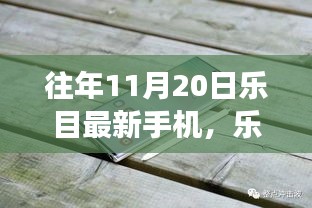 樂目最新手機伴我行，自然探索之旅啟程在即
