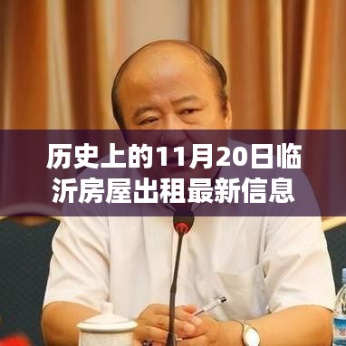 歷史上的11月20日臨沂房屋出租新篇章啟程，美景待你探索的租賃機遇