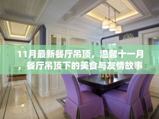 溫馨十一月，餐廳吊頂下的美食聚會與友情故事