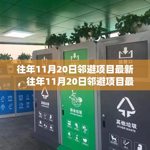 往年11月20日鄰避項目最新進展及案例分析，最新動態(tài)與深度解讀