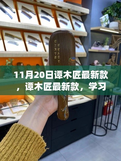 譚木匠最新款，學(xué)習(xí)變化的力量，鑄就自信的輝煌風(fēng)采