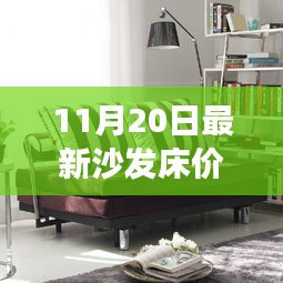 最新沙發(fā)床價格，家居市場熱門選擇概覽