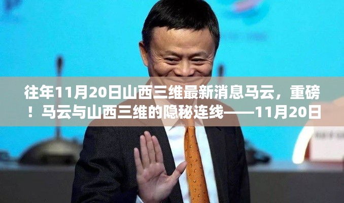 揭秘馬云與山西三維的神秘連線，最新消息深度解讀（獨(dú)家報(bào)道）