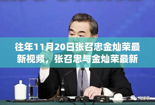 張召忠與金燦榮聚焦軍事、外交熱點(diǎn)最新視頻解析發(fā)布