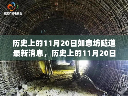 揭秘，歷史上的11月20日如意坊隧道建設最新進展報道速遞
