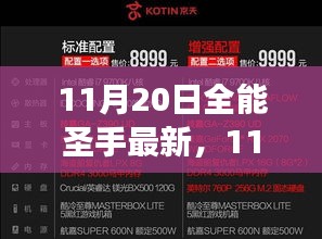 11月20日全能圣手最新，游戲世界的璀璨盛宴