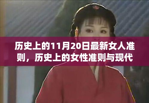 歷史上的女性準(zhǔn)則與現(xiàn)代女性力量，11月20日的獨(dú)特視角