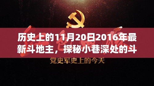 探秘歷史中的斗地主傳奇，隱藏版歡樂場(chǎng)揭秘——?dú)v史上的今日回顧